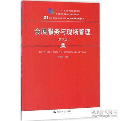 会展服务与现场管理 新华书店的全流程专业实践